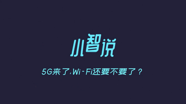 5G来了，Wi-Fi还要不要了？